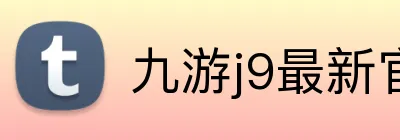 九游j9最新官网地址 logo